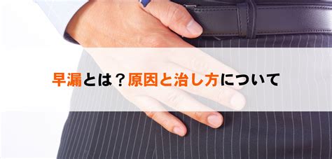 そうろう原因|【医師監修】早漏の改善方法とは？原因や治療、対策。